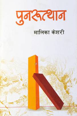 पुनरुत्थान [Punarutthan]