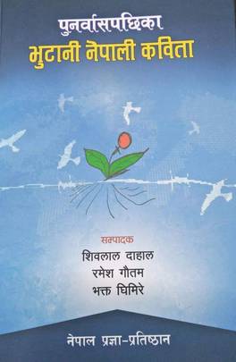 पुनर्वासपछिका  भुटानी नेपाली कविता [Punarvaspachika Bhutani Nepali Kavita]
