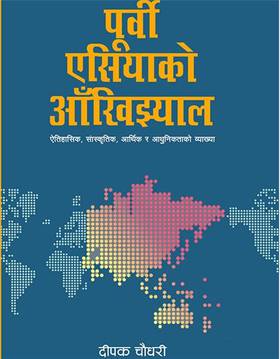 पूर्वी एसियाको आँखिझ्याल [Purbi Asiako Aankhijhyal]