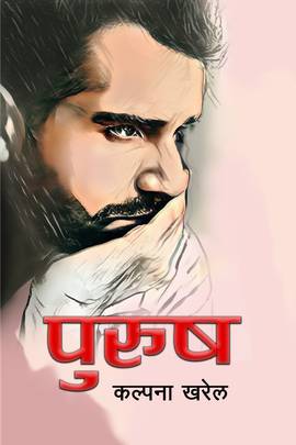 पुरुष [Purush]