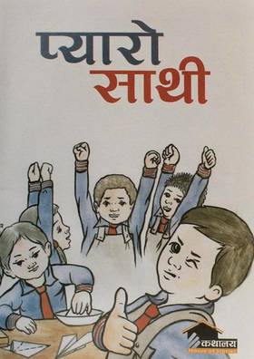 प्यारो साथी [Pyaro Sathi]