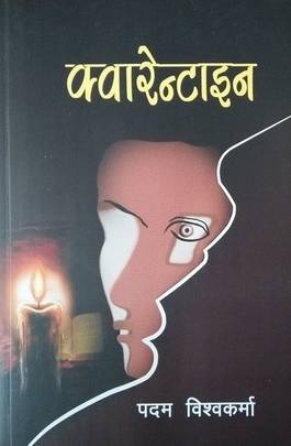 क्वारेन्टाइन [Quarantine]