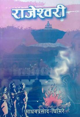 राजेश्वोरी [Rajeshwori]