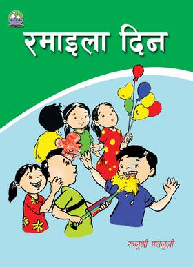 रमाइला दिन [Ramaila din]