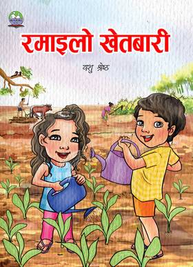 रमाइलो खेतबारी [Ramailo khetabari]