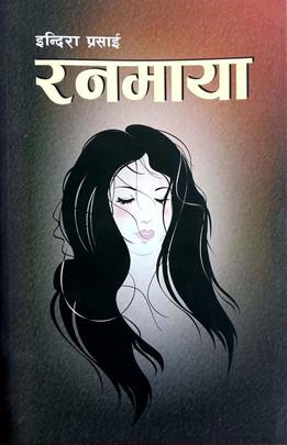 रनमाया [Ranamaya]