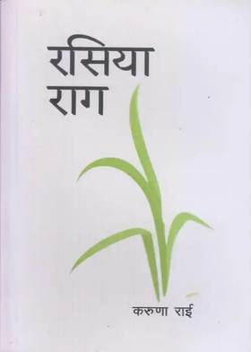 रसिया राग [Rasiya Raag]