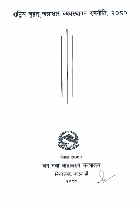 राष्ट्रिय बृहत् जलाधार ब्यवस्थापन रणनीति २०८० [Rastriya Brihat Jaladhar Byvasthapan Rananiti 2080]