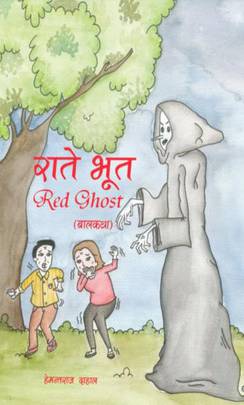 राते भूत [Rate Bhoot]