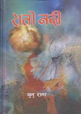 रातो नदी [Rato Nadi]