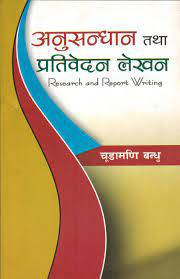 अनुसन्धान तथा प्रतिवेदन लेखन [Research And Report Writing]