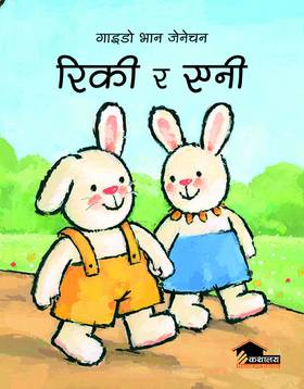 रिकी र एनी [Ricky Ra Annie]