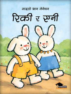 रिकी र एनी [Rikki Ra Eni]