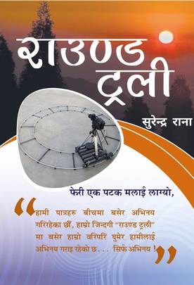 राउण्ड ट्रली [Round Trolley]