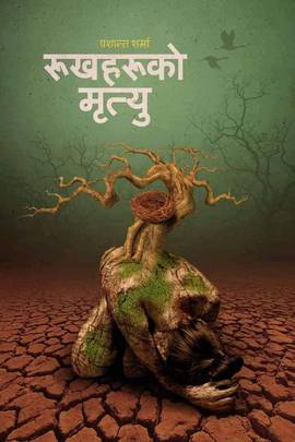 रुखहरूको मृत्यु [Rukhharuko Mrityu]