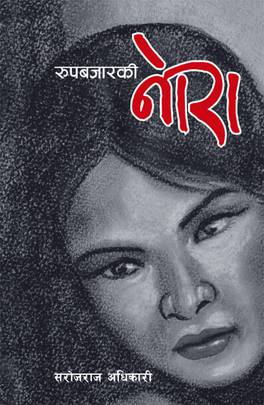 रुपबजारकी नोरा [Rupbazarki Nora]