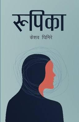 रूपिका [Rupika]