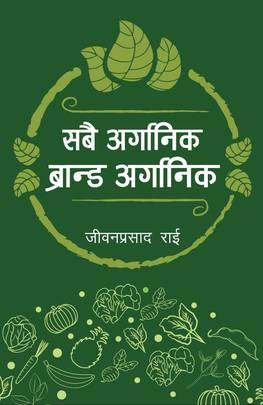 सबै अर्गानिक ब्रान्ड अर्गानिक [Sabai Organic Brand Organic]