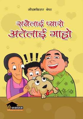 सबैलाई प्यारो अतेलाई गाह्रो [Sabailai Pyaro Atte lai Garo]
