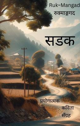 सडक [Sadak]