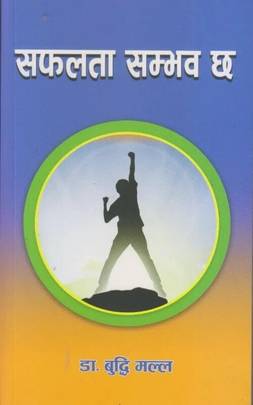 सफलता सम्भव छ [Safalta Sambhav Cha]