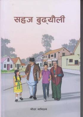 सहज बुढयौली [Sahaj Budhyauli]