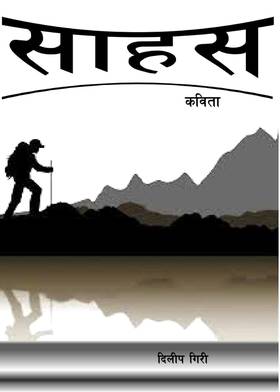 साहस [Sahas]