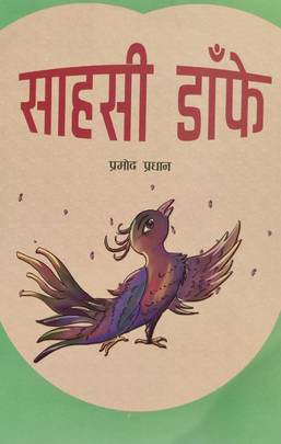 साहसी डाँफे [Sahasi Danfe]