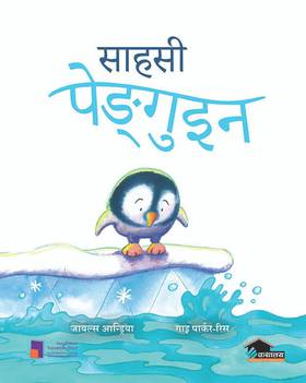साहसी पेङ्गुइन [Sahasi Penguin]