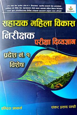 सहायक महिला विकास निरिक्षक परीक्षा दिव्यज्ञान [Sahayak Mahila Vikas Nirikshek Parichya Divyagyan]