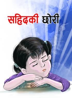 सहिदकी छोरी [Sahidki Chhori]
