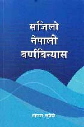 सजिलो नेपाली वर्णविन्यास [Sajilo Nepali Barnabinyas]