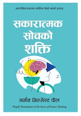 सकारात्मक सोचको शक्ति [Sakaratmak Sochko Shakti]