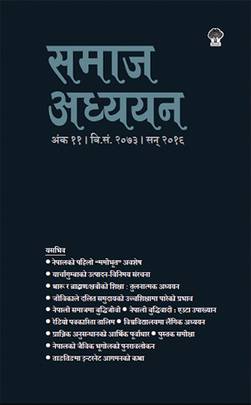 समाज अध्ययन (११) [Samaj Adhyan (11)]
