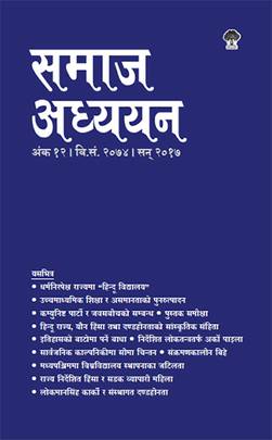 समाज अध्ययन (१२) [Samaj Adhyan (12)]