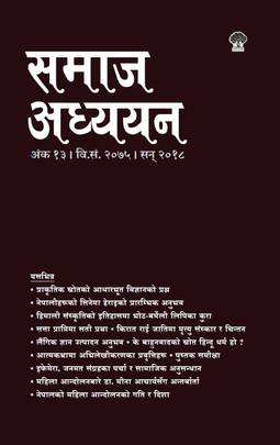 समाज अध्ययन (१३) [Samaj Adhyan (13)]