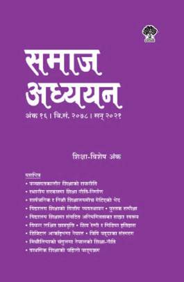 समाज अध्ययन (१६ ) [Samaj Adhyan (16)]