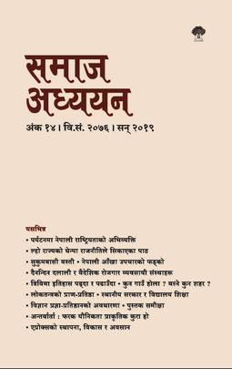 समाज अध्ययन (१४) [Samaj Adhyan (14)]