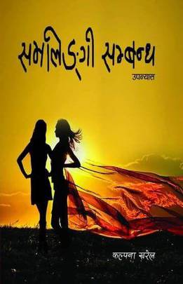 समलिङ्गगी सम्बन्ध [Samalingi Sambandha]