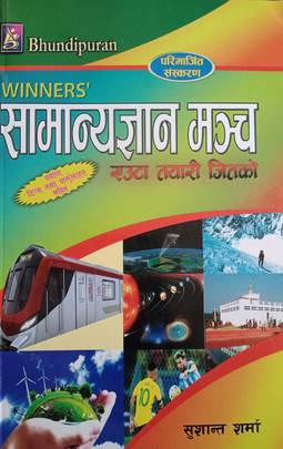 सामान्य ज्ञान मञ्च [Samanyagyan Manch]