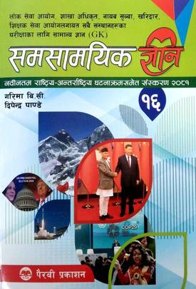समसामयिक ज्ञान [Samasamayik Gyan]