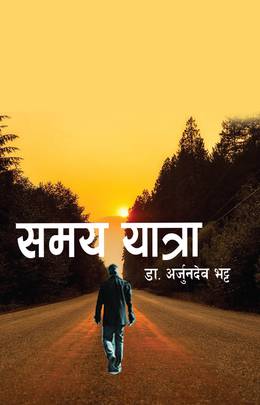 समयको यात्रा [Samayako Yatra]