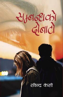 सम्बन्धको दोबाटो [Sambandhako Dobato]