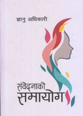 संवेदनाको  समायोग [Sambedanaako Samaayog]