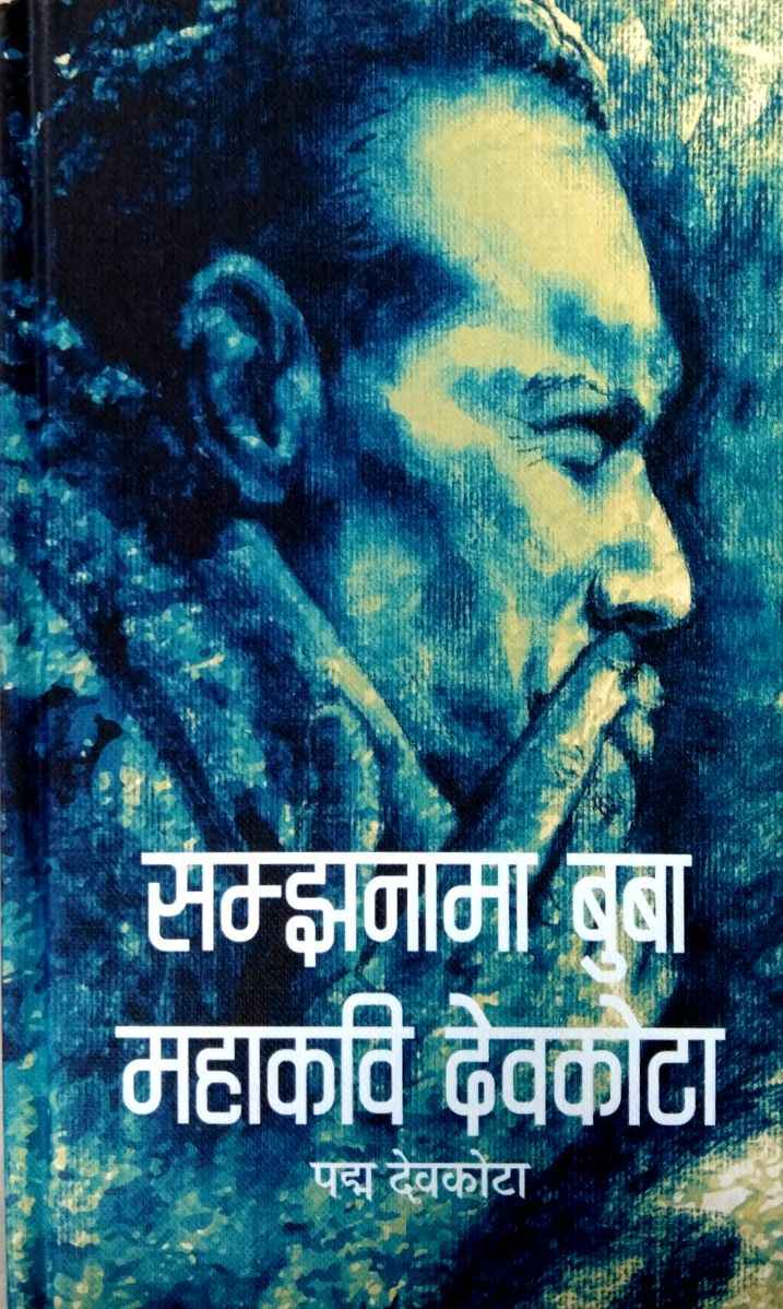 सम्झनामा बुबा महाकवि देवकोटा Samjhanama Buba Mahakavi Devkota