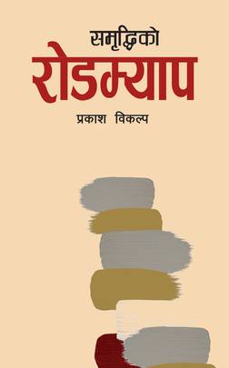 समृद्धिको रोडम्याप [Samriddhiko Roadmap]