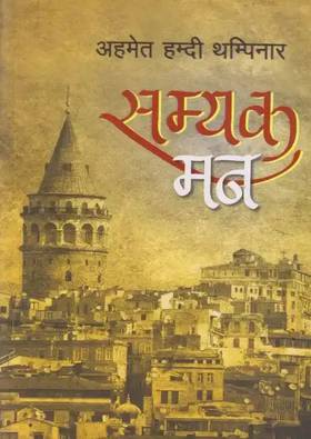 सम्यक मन [Samyak Mann]