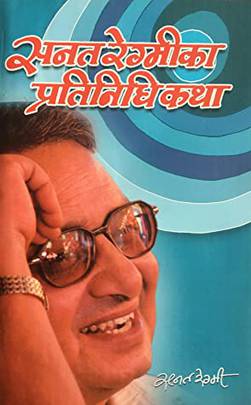सनत रेग्मीका प्रतिनिधि कथा [Sanat Regmi ka Pratinidhi Katha]