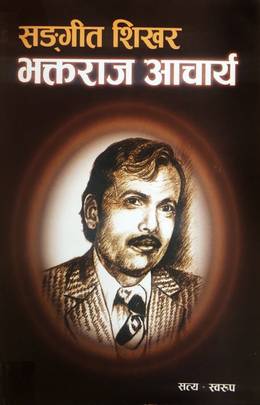 सङ्गीत शिखर भक्तराज आचार्य [Sangeet Sikhar Bhaktaraj Acharya]