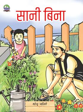 सानी बिना [Sani Bina]